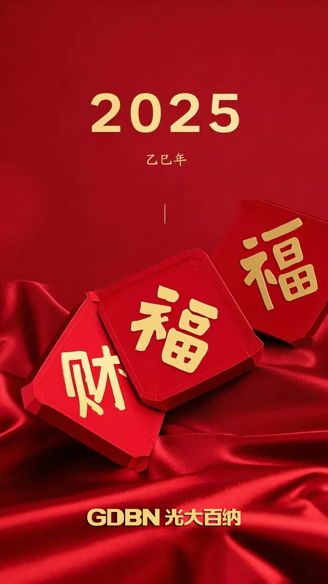 光大百纳电子恭贺2025新年快乐！