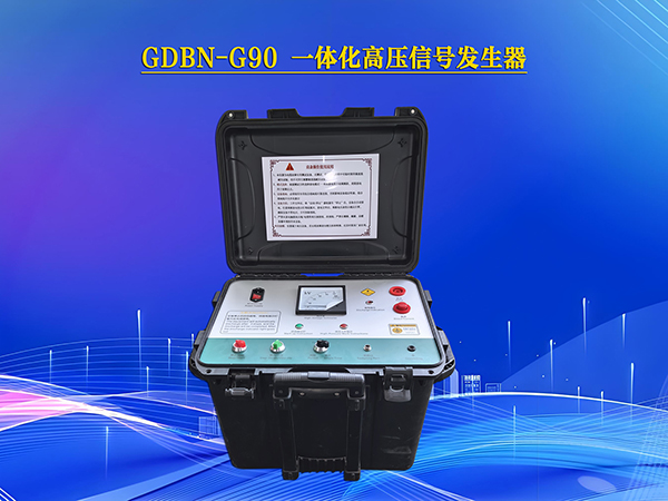 GDBN-G90一体化高压信号发生器